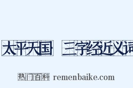 太平天国·三字经近义词是什么意思的图片